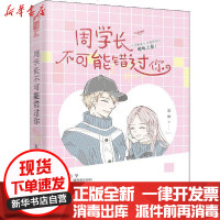 [新华书店]正版 周学长不可能错过你花娆9787551151214花山文艺出版社 书籍