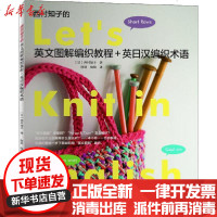 [新华书店]正版 西村知子的英文图解编织教程 英日汉编织术语西村知子9787534999291河南科学技术出版社 书籍