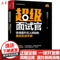 [新华书店]正版 超级面试官 快速提升识人技能的面试实战手册曾双喜9787115538253人民邮电出版社 书籍