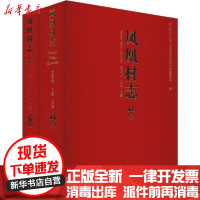 [新华书店]正版凤凰村志(2册)莫艳梅中国社会科学出版社9787520343619社会学