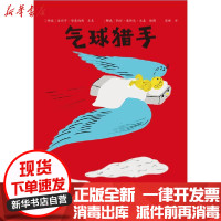 【新华书店】正版 气球猎手昂尼肯·毕恩纳斯上海三联文化传播有限公司9787542670014 书籍