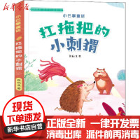 【新华书店】正版 小巴掌童话•扛拖把的小刺猬 美绘注音版张秋生江西美术出版社9787548073529 书籍