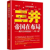 [新华书店]正版 三井帝国在布局——揭开日本财团的