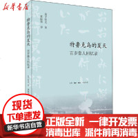 [新华书店]正版 特鲁克岛的夏天 百岁俳人回忆录金子兜太9787108066909生活读书新知三联书店 书籍