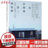 [新华书店]正版 在北海道盖面包屋 建筑家与面包师的书信集中村好文9787559446862江苏文艺出版社 书籍