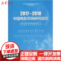 [新华书店]正版 2017-2018中国电影市场研究报告中国电影发行放映协会9787106050955中国电影出版社 书