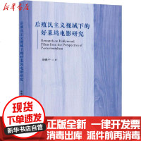 [新华书店]正版 后殖民主义视域下的好莱坞电影研究徐雅宁9787106050924中国电影出版社 书籍