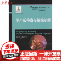 [新华书店]正版 孕产前筛查与精准诊断邬玲仟9787313204844上海交通大学出版社 书籍
