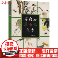 [新华书店]正版 齐白石草虫画范本齐白石9787535691293湖南美术出版社 书籍