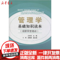 [新华书店]正版 管理学基础知识读本(现职军官培训)王灵芝航空工业出版社9787516519790 书籍