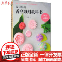 [新华书店]正版 最详尽的香皂雕刻教科书山田梨绘9787534998744河南科学技术出版社 书籍