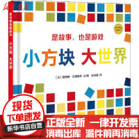 [新华书店]正版 麦田精选图画书•小方块 大世界桑德琳·安德鲁斯少年儿童出版社9787558907029 书籍