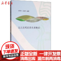 [新华书店]正版 乌江流域旅游资源概论刘军林西南交通大学出版社9787564371425 书籍