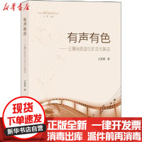[新华书店]正版 有声有色——左翼电影音乐的文化解读王思思上海大学出版社9787567134508 书籍