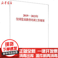 [新华书店]正版 2019-2023年全国党员教育培训工作规划无人民出版社9787010215525 书籍