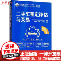 [新华书店]正版 二手车鉴定评估与交易 配实训工单北京运华科技发展有限公司机械工业出版社9787111638483 书