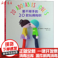 【新华书店】正版 爱不释手的20款玩偶钩织德桑拉瓦·迪米特罗娃9787534999246河南科学技术出版社 书籍