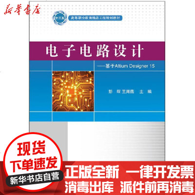 [新华书店]正版 电子电路设计:基于Altium Designer 15彭琛电子工业出版社9787121380938