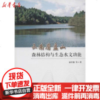 [新华书店]正版 云南磨盘山森林结构与生态水文功能赵洋毅中国林业出版社9787521903737 书籍