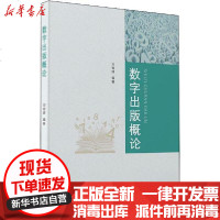 【新华书店】正版 数字出版概论刘银娣华南理工大学出版社9787562341567 书籍