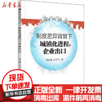 [新华书店]正版 制度差异背景下城镇化进程与企业出口刘志强群言出版社9787519305437 书籍
