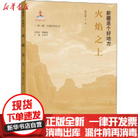 [新华书店]正版 火焰之上张玉波中央民族大学出版社9787566017574 书籍