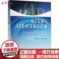 [新华书店]正版 电子实训与LED灯具场景控制唐幸儿9787564188863东南大学出版社 书籍
