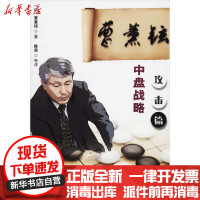 [新华书店]正版 曹薰铉中盘战略 攻击篇曹薰铉北京体育大学出版社9787564417857 书籍