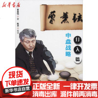 [新华书店]正版 曹薰铉中盘战略 打入篇曹薰铉北京体育大学出版社9787564417840 书籍