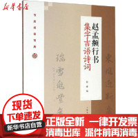 [新华书店]正版赵孟頫行书集字吉语诗词程峰上海书画出版社9787547922804书法/篆刻