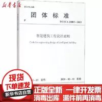 [新华书店]正版 智能建筑工程设计通则 T/CECA 20003-2019中国勘察设计协会中国建筑工业出版社