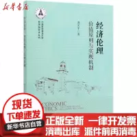 [新华书店]正版 经济伦理(价值原则与实现机制)/中南财经政法大学哲学院学术丛书龚天平中国社会科学出版社