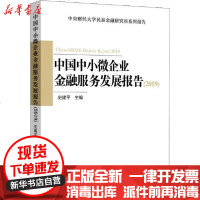 [新华书店]正版 中国中小微企业金融服务发展报告(2019)史建平中国金融出版社9787522004396 书籍