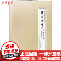 [新华书店]正版 清芬世守 秀水画派锦集嘉兴钱镠文史研究会古吴轩出版社9787554614549 书籍
