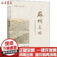 [新华书店]正版 苏州志略苏州市地方志编纂委员会办公室古吴轩出版社9787554614723 书籍