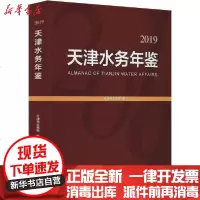 [新华书店]正版 天津水务年鉴 2019天津市水务局中国水利水电出版社9787517080091 书籍