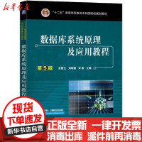 [新华书店]正版 数据库系统原理及应用教程 第5版苗雪兰机械工业出版社9787111646334 书籍