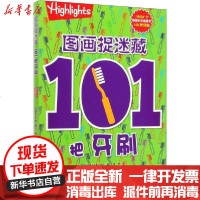 [新华书店]正版 图画捉迷藏 101把牙刷美国童光萃集出版社北京科学技术出版社9787571406325 书籍