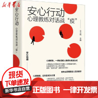 [新华书店]正版 安心行动 心理教练对话战"疫"史占彪化学工业出版社9787122365057 书籍