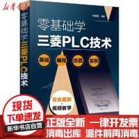 [新华书店]正版 零基础学三菱PLC技术申英霞9787122359773化学工业出版社 书籍