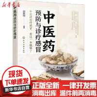 [新华书店]正版  医 预防与诊疗感冒刘恩钊9787122359544化学工业出版社 书籍