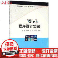 [新华书店]正版 WEB程序设计实践/袁军袁军西南交大出版社9787564367510 书籍