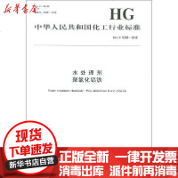 [新华书店]正版 水处理剂 聚氯化铝铁 HG/T 5359-2018化学工业出版社化学工业出版社1550252520