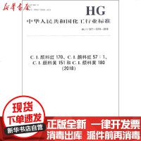 [新华书店]正版 (2018)C.I.颜料红170 C.I.颜料红57:1 C.I.颜料黄151和C.I.颜料黄180