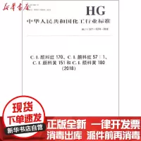 [新华书店]正版 (2018)C.I.颜料红170 C.I.颜料红57:1 C.I.颜料黄151和C.I.颜料黄180