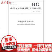 [新华书店]正版 钢筋防腐用粉末涂料 HG/T 5366-2018化学工业出版社化学工业出版社1550252525 书