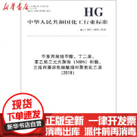 [新华书店]正版 甲基丙烯酸甲酯、丁二烯、苯乙烯三元共聚物(MBS)树脂,三烯丙基异氰脲酸酯和聚氧化乙烯(2018) 