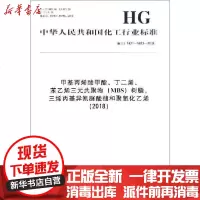 [新华书店]正版 甲基丙烯酸甲酯、丁二烯、苯乙烯三元共聚物(MBS)树脂,三烯丙基异氰脲酸酯和聚氧化乙烯(2018) 