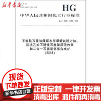 【新华书店】正版 不透性石墨防爆膜水压爆破试验方法、圆块孔式不透性石墨降膜吸收器和二合一石墨氯化氢合成炉(2018) 