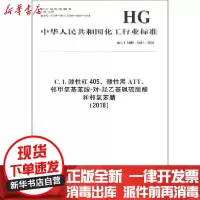 [新华书店]正版 C.I.酸性红405、酸性黑ATT、邻甲氧基苯胺-对-羟乙基砜硫酸酯和邻氯苯腈(2018) HG/T